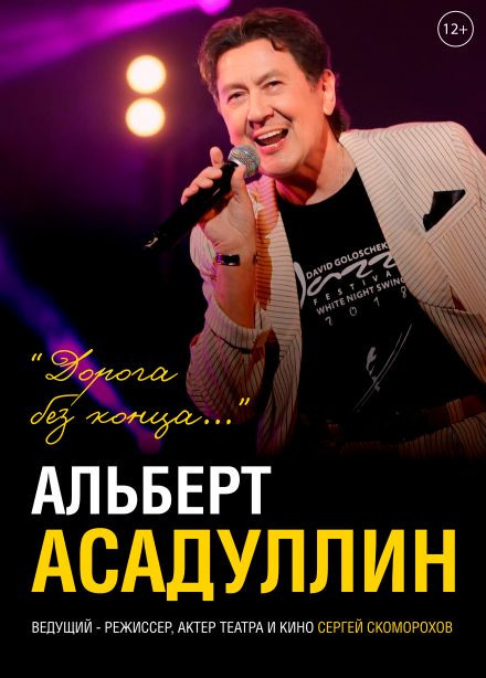 Альберт Асадуллин. Дорога без конца