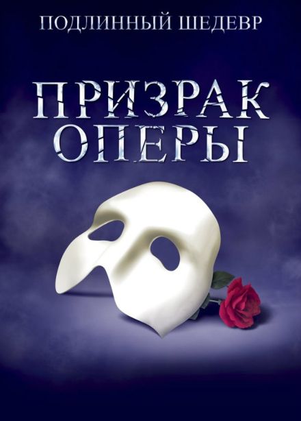 Мюзикл «Призрак оперы»