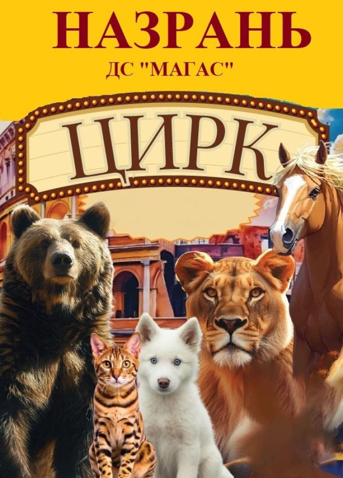 Цирк мистера Lumaca, Назрань