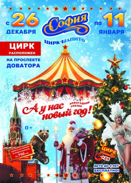 Цирк-шапито «София». Новогоднее шоу