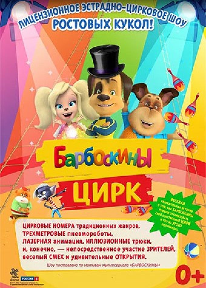 Барбоскины цирк, Моздок