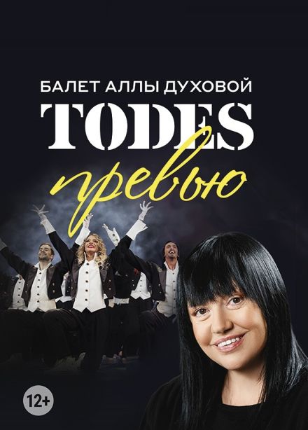 Театр Аллы Духовой «Todes». Превью