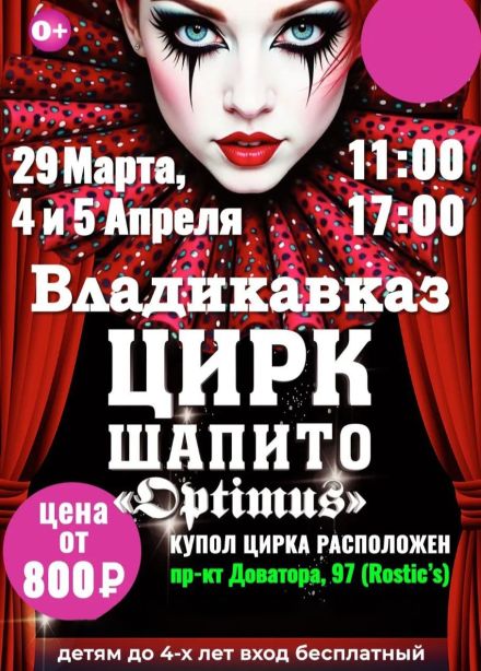Цирк-шапито «Оптимус»